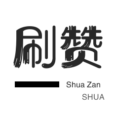 qq代刷业务24小时